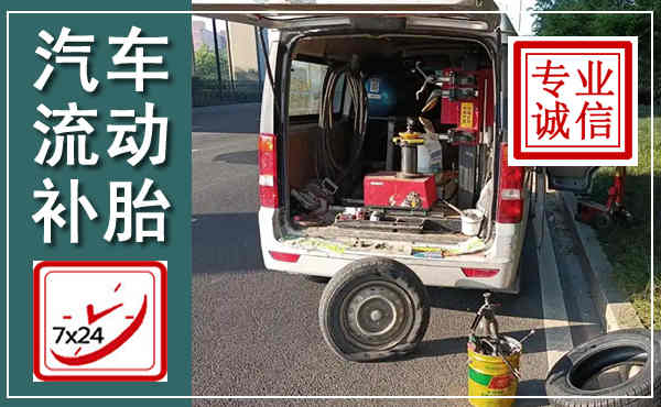南丰汽车流动补胎,附近补胎电话