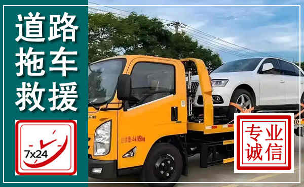 南丰拖车救援,汽车救援拖车电话