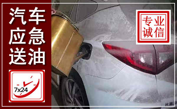 南丰汽车送油救援,附近上门送油电话