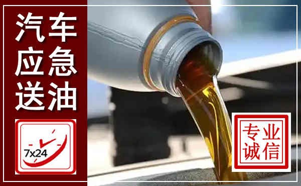南丰汽车送燃油救援,附近上门送燃油电话
