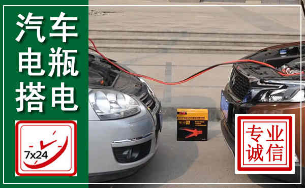 南丰汽车搭电,附近电瓶搭电救援电话