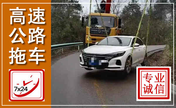 南丰高速公路拖车,附近高速公路拖车救援电话