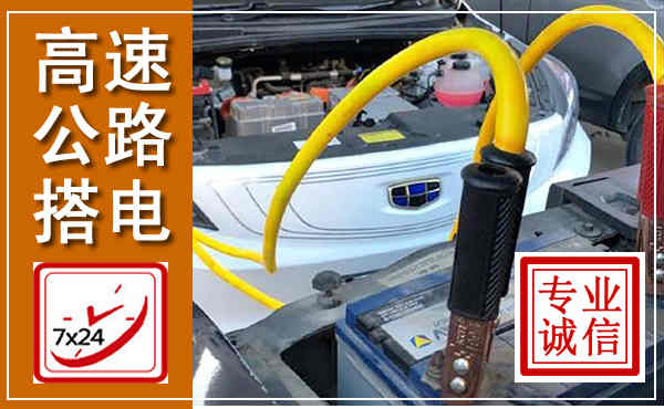 南丰高速公路汽车搭电,中途电瓶维修电话