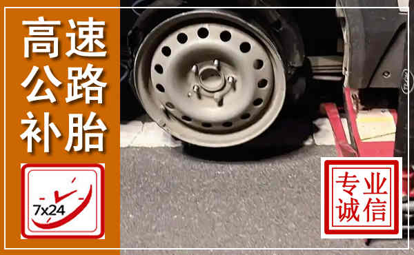 南丰高速公路流动补胎,汽车换轮胎电话