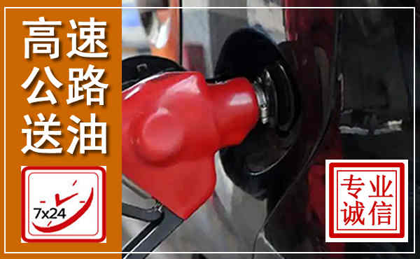 南丰高速公路汽车送油,汽车救援送油电话